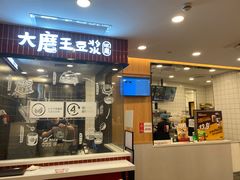 -永和大王(一口茶豆浆|花香豆更香·长寿路店)