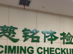 -慈铭体检(汉阳分院)