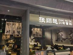 -张翻越·川渝冒菜·武汉黑鸭煲(城北万象城店)