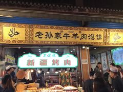 门面-毅祥斋老孙家泡馍(北院门鼓楼店)