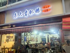 -朱大嘴肥肠血旺(福字街店)