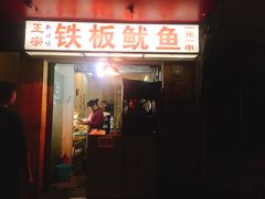 门面-十里铺铁板鱿鱼