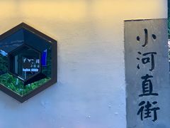 -小河直街历史文化街区