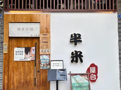 -独食火锅·半米屋台(望平街店)