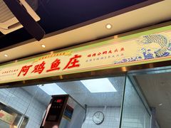 -阿鸡鱼庄·顺德鲜蒸小炒(亚运村店)