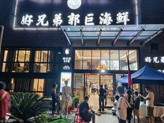 -好兄弟郭巨海鲜(天一阁店)