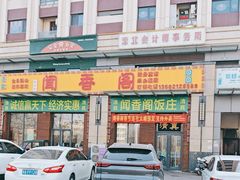 -闻香阁·清真(光荣道店)