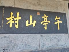 -皇城相府