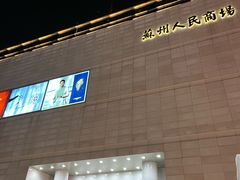 -苏州人民商场