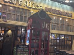 -Cafe Alice咖啡爱丽丝(奥城店)