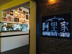 -阿里家·新疆烤肉酒場 by MIG