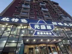 -元盛居(亚泰大街店)