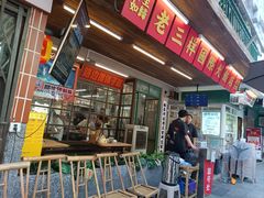-老三样·旧食新味(船山路店)