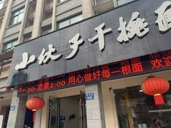 门面-梅溪·小伙子干挑面(安吉总店)