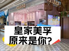 -皇家美孚(麦岛店)