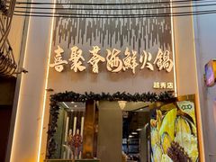 -喜聚薈·花膠雞海鮮火鍋(越秀店)