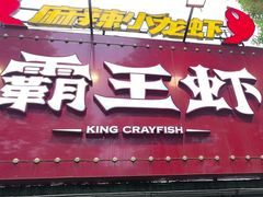 -霸王虾·麻辣小龙虾(清水河公园店)