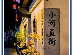 -小河直街历史文化街区