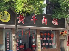 门面-黄牛肉馆·皖南土菜