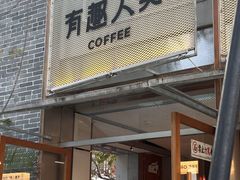 -有趣人类咖啡(永庆坊店)