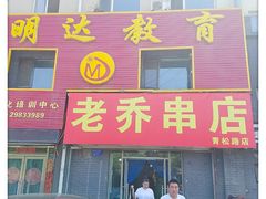 -老乔串店(青松路店)
