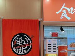 -超享乐剁椒面(合生汇店)