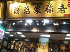 门面-毅祥斋老孙家泡馍(西羊市店)