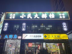 门面-小民大排档(光谷店)
