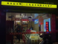 门面-樱桃鸭(丰富路店)