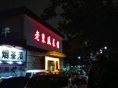 -老东风菜馆·潮汕大排档
