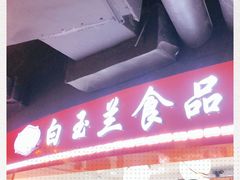 门面-白玉兰食品(甜云店)