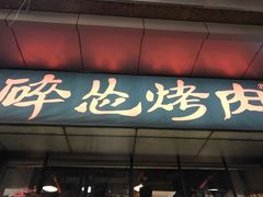 门面-碎怂烤肉(钟楼柳巷店)