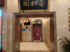 -同和居(月坛店)