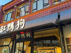 -缸鸭狗(天一广场店)