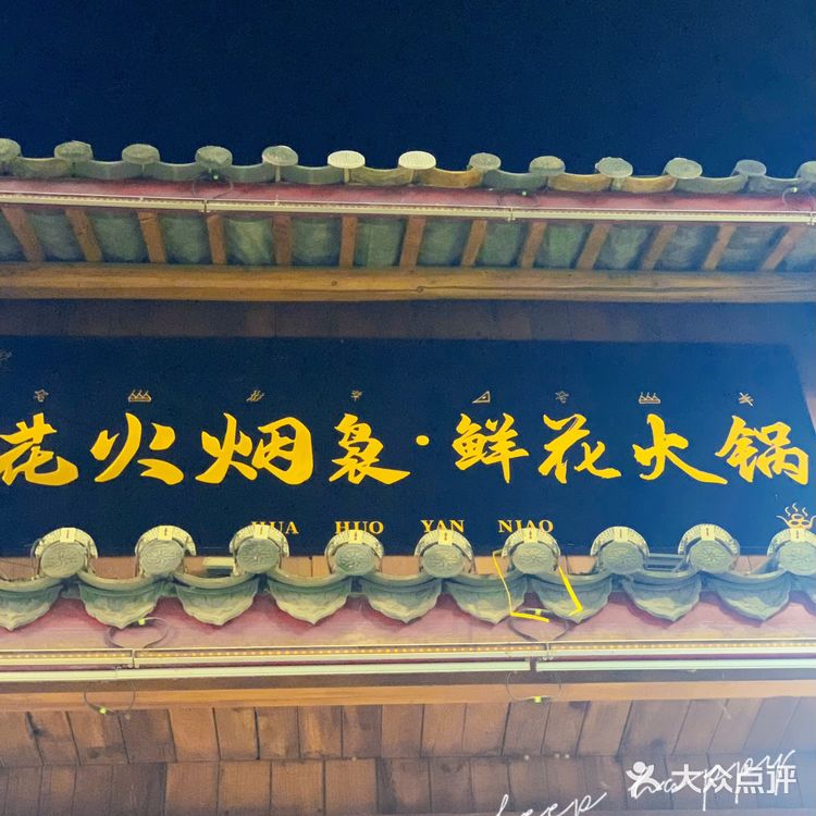 丽江鲜花火锅，我先冲了[胜利][胜利][胜利]