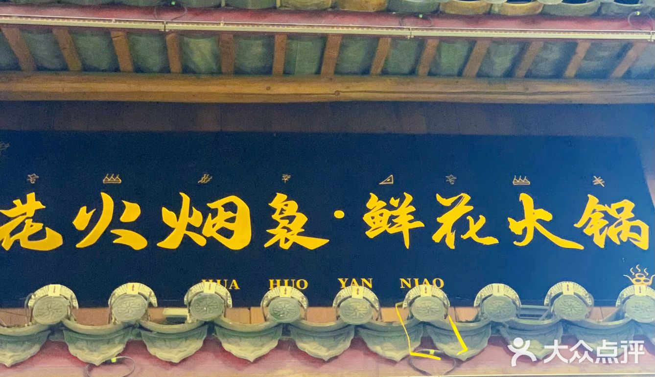 丽江鲜花火锅，我先冲了[胜利][胜利][胜利]