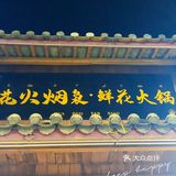 丽江鲜花火锅，我先冲了[胜利][胜利][胜利]
