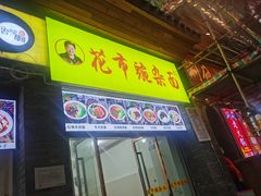 门面-花市豌杂面(民生路店)