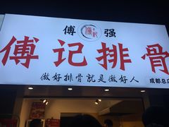 门面-傅强排骨(成都总店)