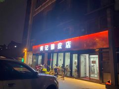 门面-何记酿皮店(西流湾店)