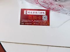 -老北京前门烤鸭(北中路99店)