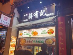 -清真蒋有记(老门东店)