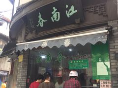 门面-江南春(中山中路店)