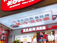 门面-黑色经典臭豆腐·湖南特产(步行街店)