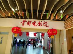 -首都电影院(天津店 中国巨幕)