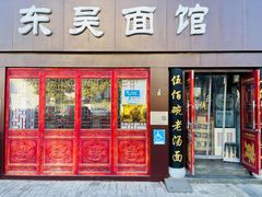 -东吴面馆(好运街店)