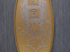 -新同乐鱼翅酒家(美丽华店)