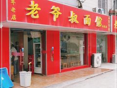 门面-超爷叔面馆(西园店)