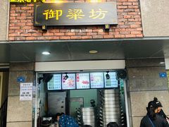 门面-御梁坊红糖馒头