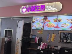 -小杨生煎(成山巴黎春天店)